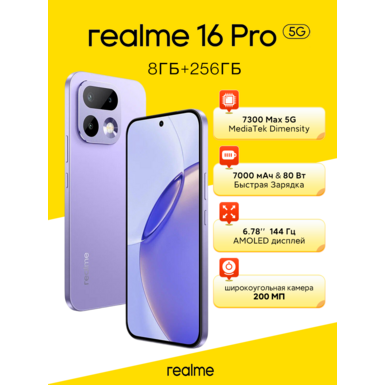 Смартфон realme 16 Pro 5G, 12/512ГБ, EAC , Сиреневый