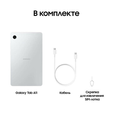 Планшет Samsung Galaxy Tab A11 LTE 8/128 Гб Серебряный
