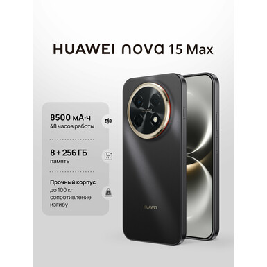 Смартфон HUAWEI nova 15 Max 8/256 ГБ Чёрный
