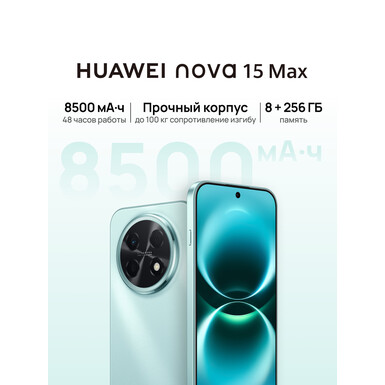 HUAWEI nova 15 Max, 8/256 Гб, Ростест (EAC), голубой